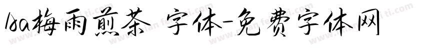 Aa梅雨煎茶 字体字体转换